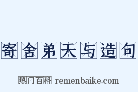 寄舍弟天与造句是什么意思的图片